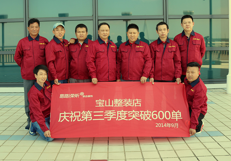 易路榮昕寶山整裝店第三季度突破600單