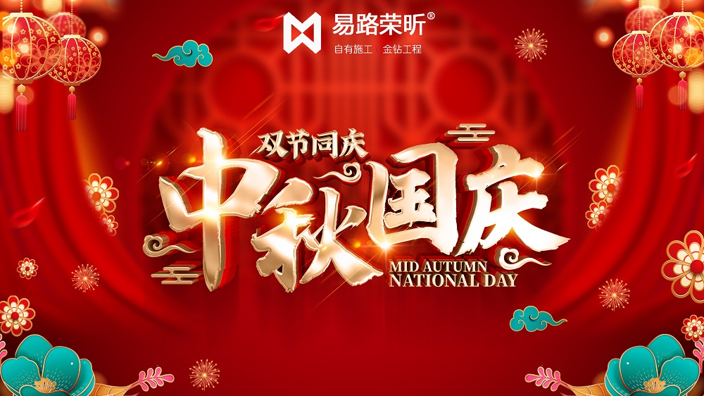 易路榮昕2020年中秋國慶放假通知安排