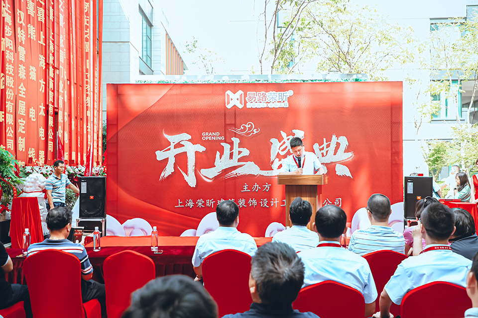 易路榮昕818喬遷開業(yè)盛典:易路榮昕的發(fā)展歷史翻開嶄新的一頁