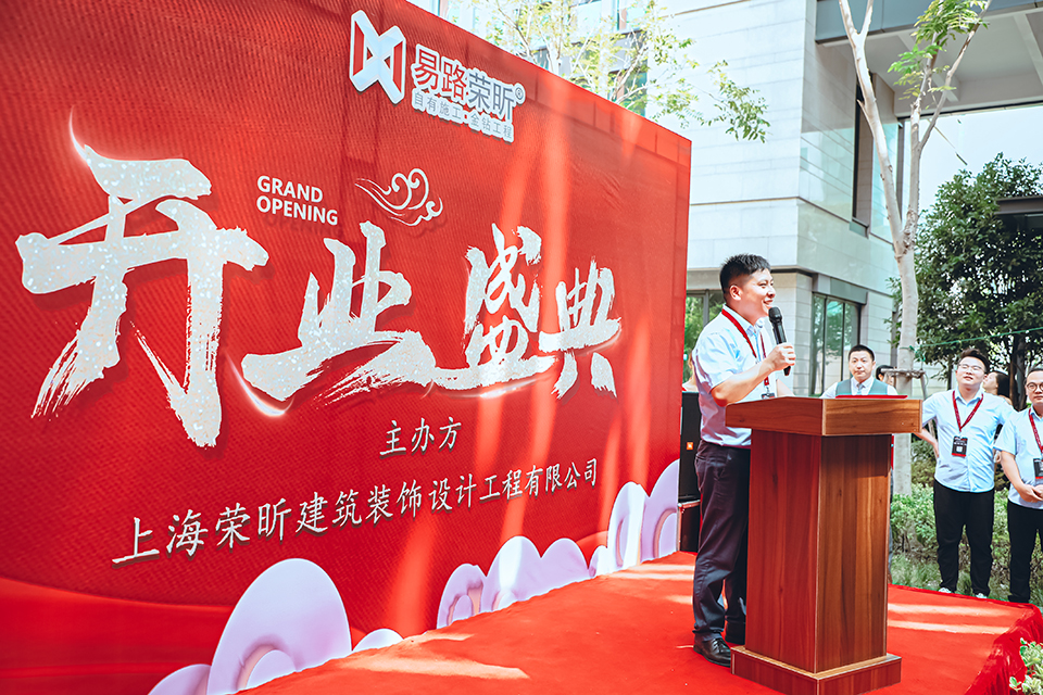 易路榮昕818喬遷開業(yè)盛典:易路榮昕的發(fā)展歷史翻開嶄新的一頁