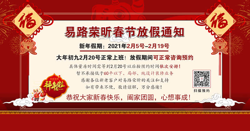 易路榮昕2021年春節(jié)放假通知，放假期間可正常預(yù)約咨詢(xún)！