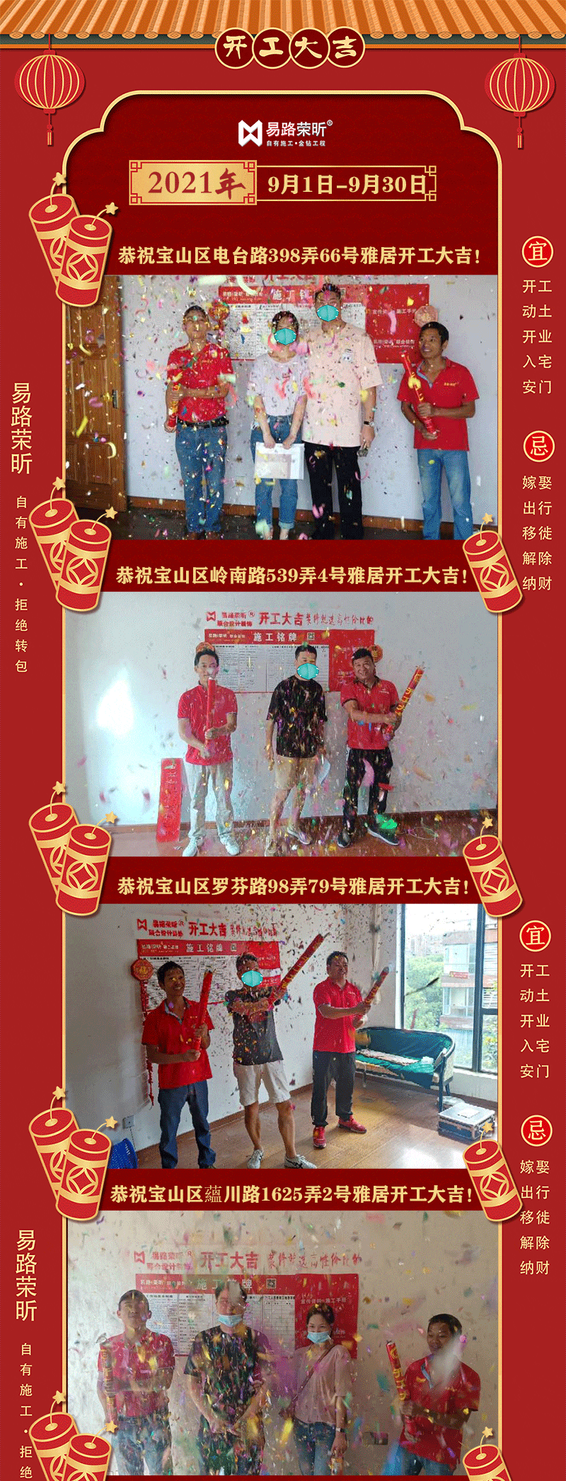 【開工大吉】祝賀9月開工業(yè)主！