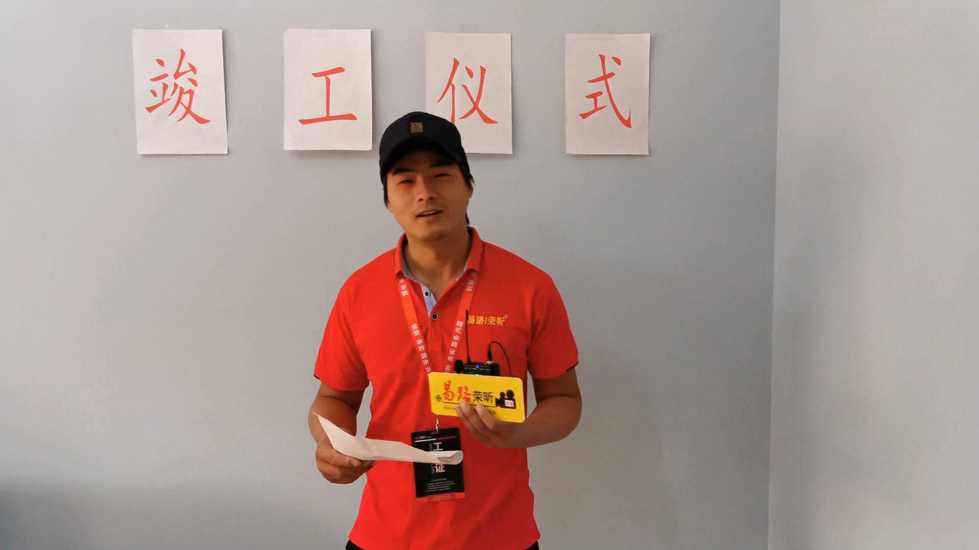 易路榮昕受邀參加竣工典禮:且聽業(yè)主如何評(píng)價(jià)易路榮昕