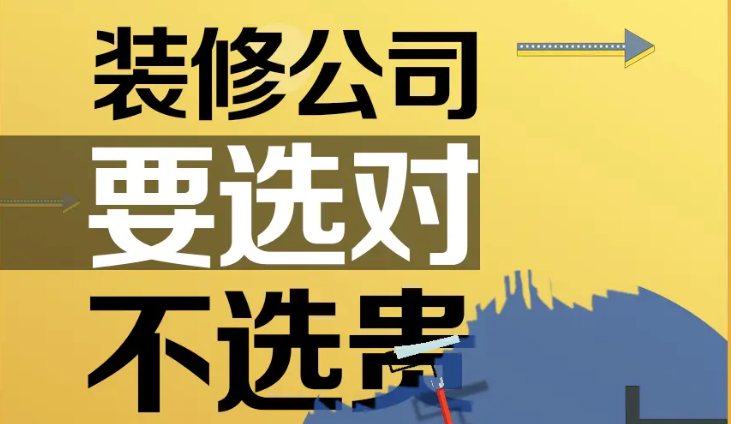 听劝！这4类人一定要找装修公司，为什么不建议自装？_上海装修公司_易路荣昕装饰