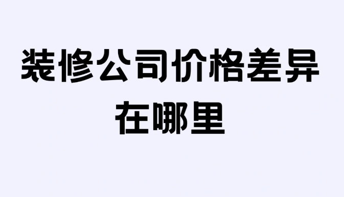 装修公司全包套餐的价格差异是由哪些因素导致的？_上海装修公司_易路荣昕装饰