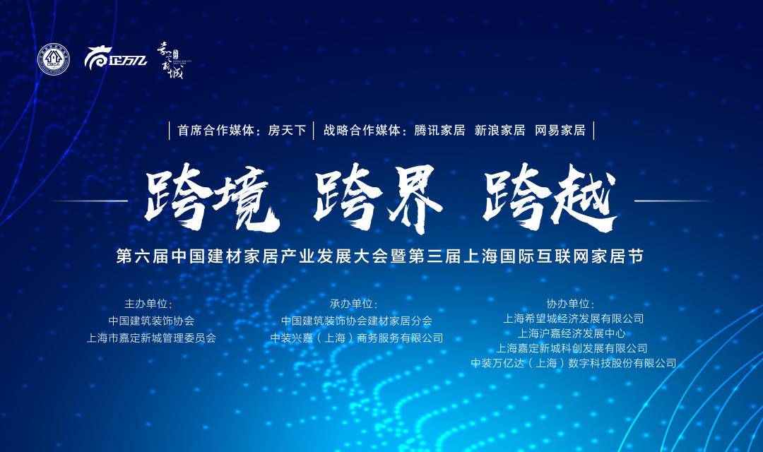 易路荣昕受邀出席第六届中国建材家居产业发展大会