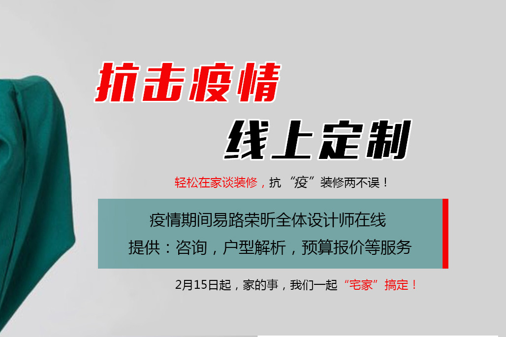 【抗擊疫情 線上定制】易路榮昕“零接觸”裝修計劃_上海裝修公司_易路榮昕裝飾