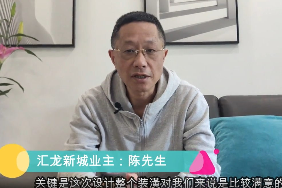 匯龍新城業(yè)主陳先生入住采訪_上海裝修公司_易路榮昕裝飾