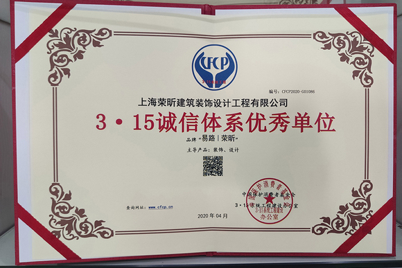 易路榮昕獲2020年3.15誠信體系優(yōu)秀單位_上海裝修公司_易路榮昕裝飾