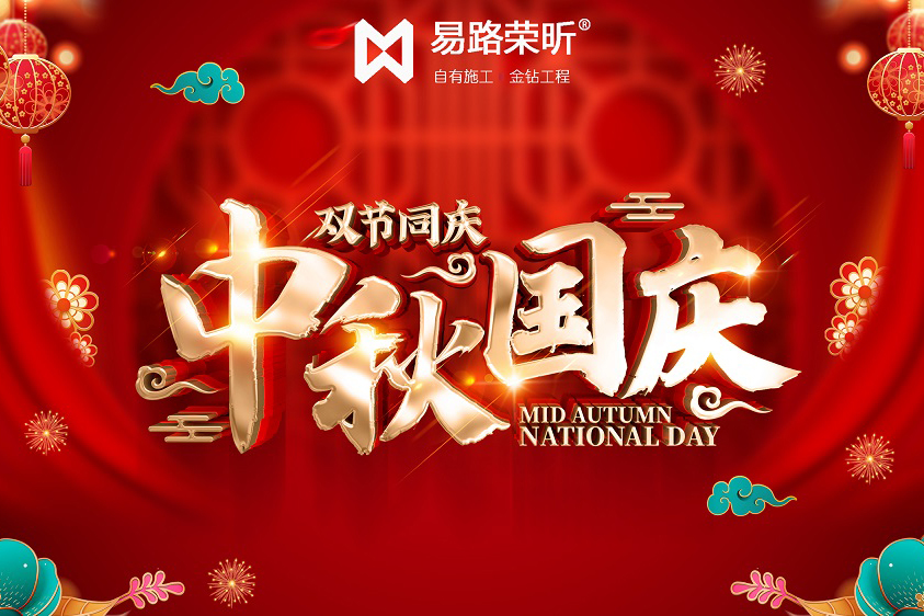易路榮昕2020年中秋國慶放假通知安排_上海裝修公司_易路榮昕裝飾