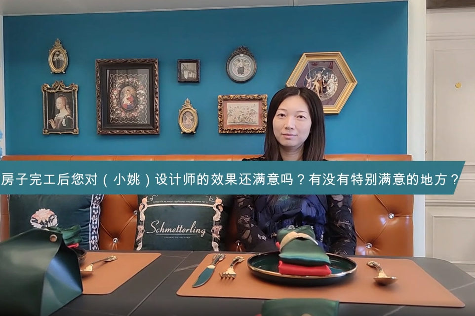 【上海裝修完工訪談】東體小區(qū)阮姐：我覺得這一點是蠻吸引我的_上海裝修公司_易路榮昕裝飾