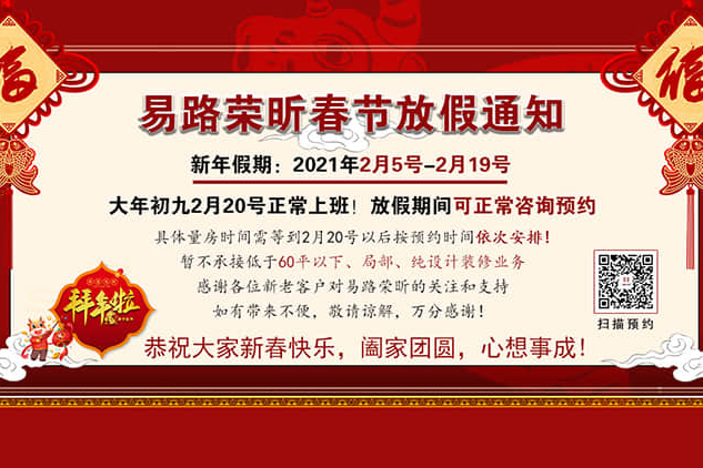 易路榮昕2021年春節(jié)放假通知，放假期間可正常預(yù)約咨詢！_上海裝修公司_易路榮昕裝飾