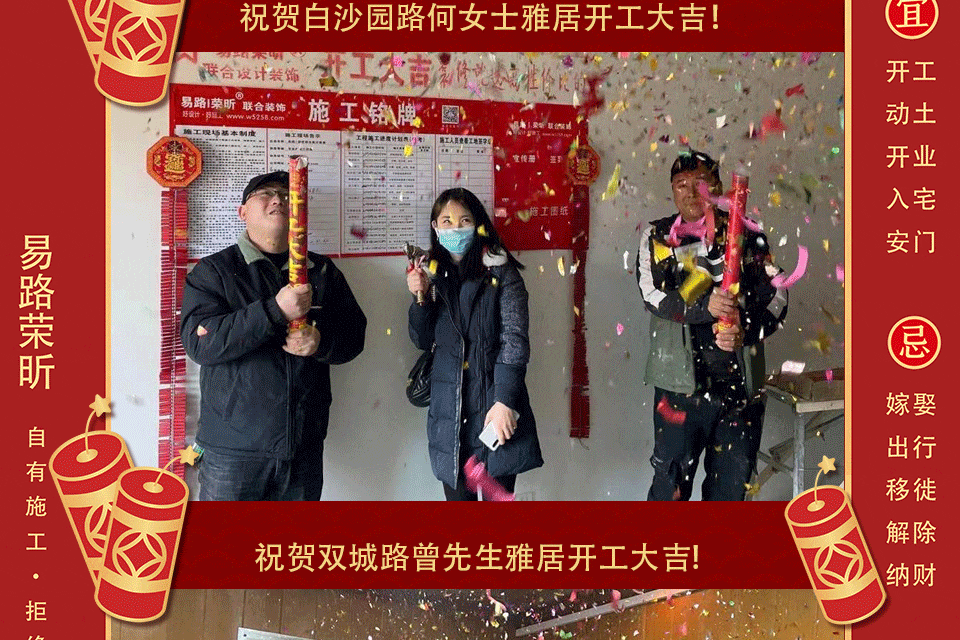 【開工大吉】祝賀3月開工業(yè)主！_上海裝修公司_易路榮昕裝飾