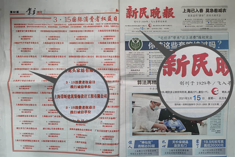 易路榮昕再次上榜《新民晚報》2021年3.15消費(fèi)者權(quán)益日踐行誠信單位_上海裝修公司_易路榮昕裝飾