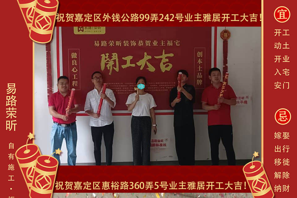 【開工大吉】祝賀8月開工業(yè)主！_上海裝修公司_易路榮昕裝飾