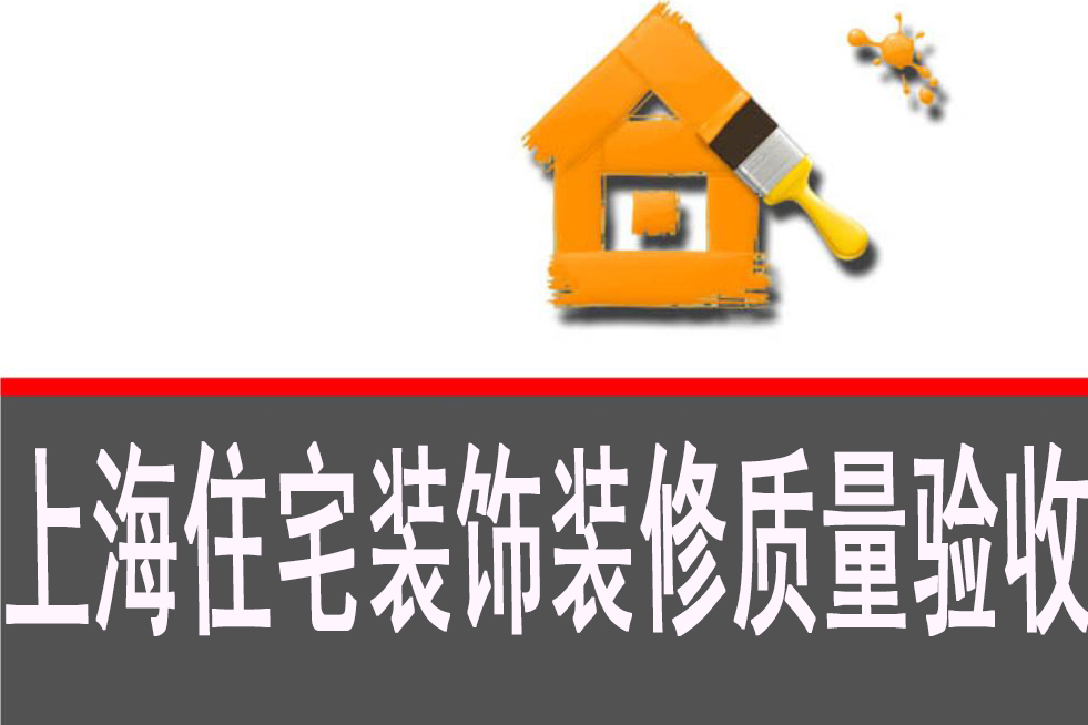 上?！蹲≌b飾裝修質(zhì)量驗(yàn)收規(guī)范》標(biāo)準(zhǔn)出臺(tái)_上海裝修公司_易路榮昕裝飾