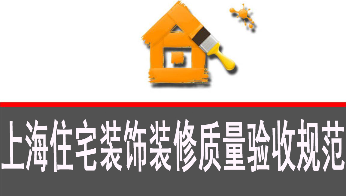 上海《住宅装饰装修质量验收规范》标准出台