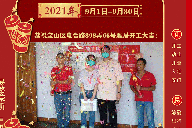 【開工大吉】祝賀9月開工業(yè)主！_上海裝修公司_易路榮昕裝飾
