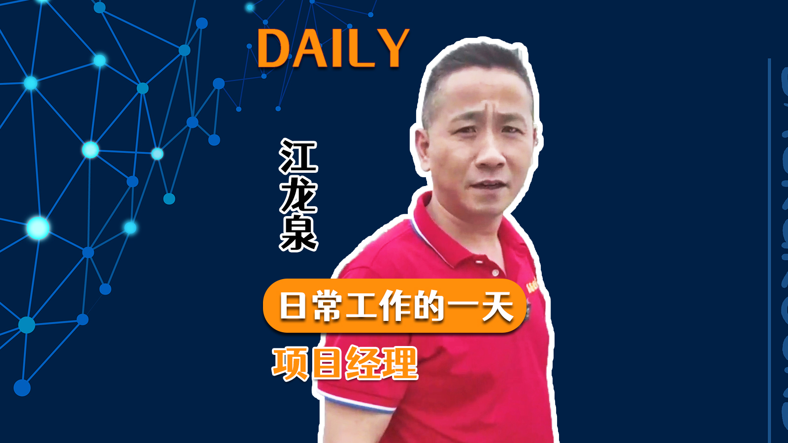 江龙泉的一天【纪实】