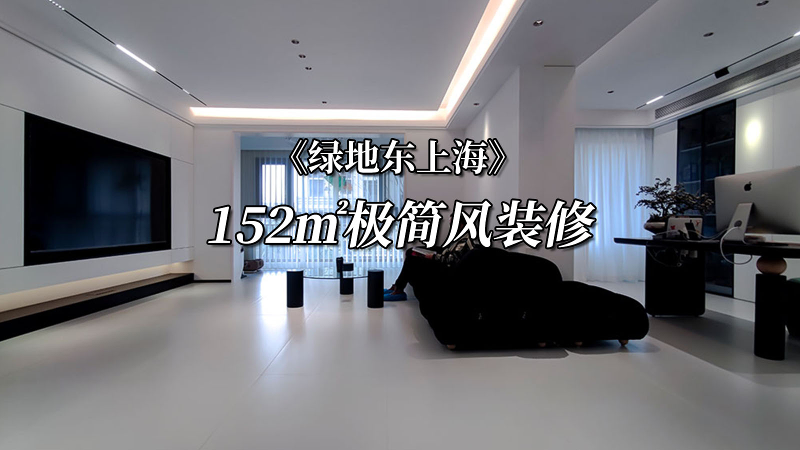 152平极简风装修，餐导一体设计客厅空间很大！#浦东装修 #绿地东上海