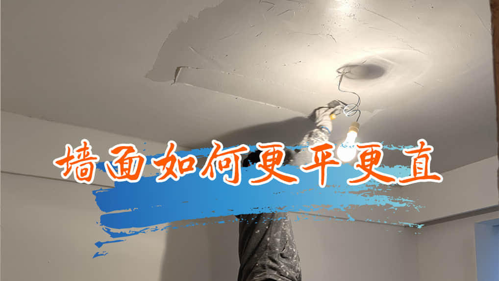 墙面如何更平更直？油漆施工这些细节要注意了！#奉贤区装修