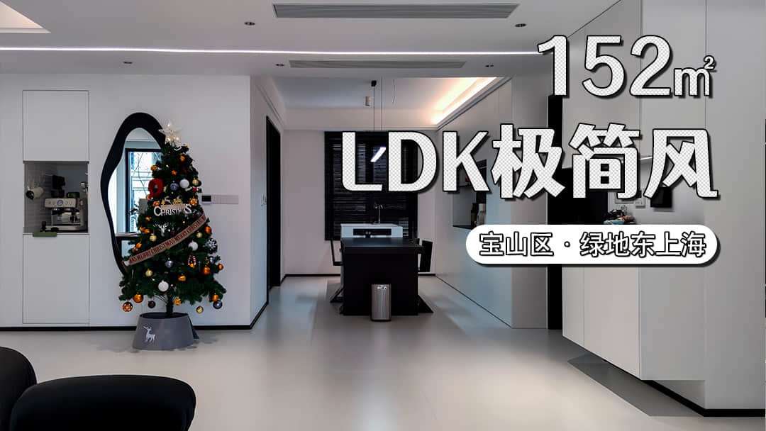 152平极简风装修，LDK餐导一体设计客厅空间很大！#浦东装修 #绿地东上海