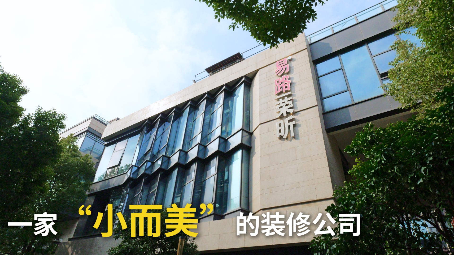 专注品质·值得信赖 —— 一家小而美的装修公司