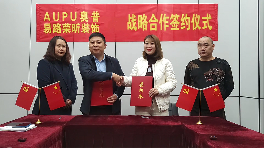 易路荣昕&AUPU奥普合作签约