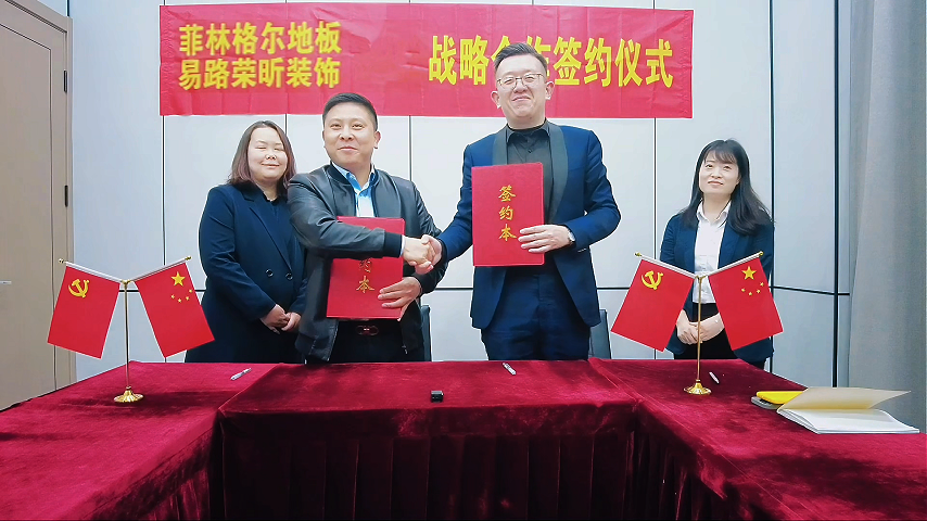 易路荣昕&菲林格尔地板合作签约