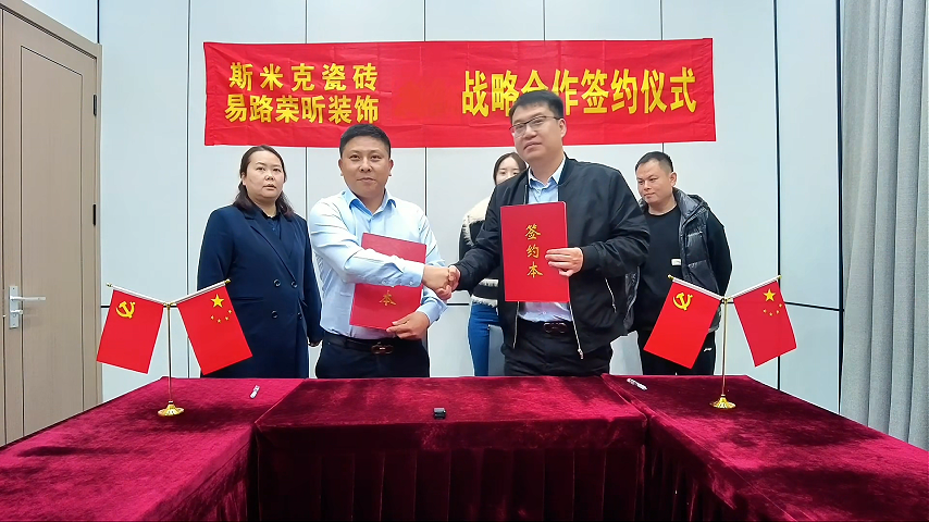 易路荣昕&斯米克瓷砖战略合作签