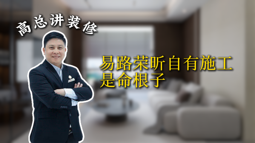 易路荣昕自有施工是命根子_上海装修公司_易路荣昕装饰