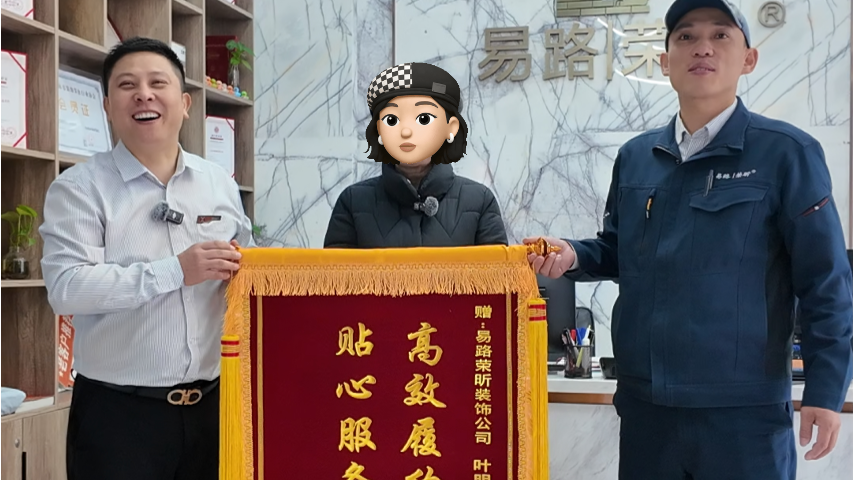 业主给我们送锦旗啦||一份荣誉、一份责任_上海装修公司_易路荣昕装饰