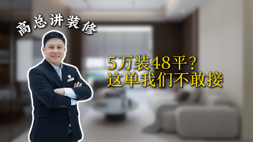 上海5万装48平？这单子我们不敢接_上海装修公司_易路荣昕装饰