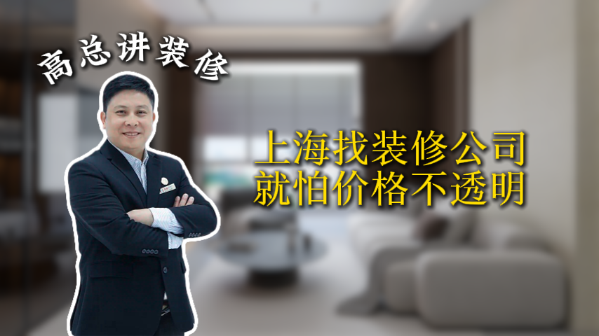 上海找装修公司就怕价格不透明_上海装修公司_易路荣昕装饰
