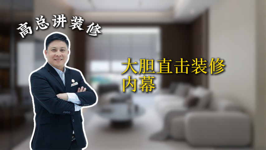 大胆直击上海装修内幕_上海装修公司_易路荣昕装饰