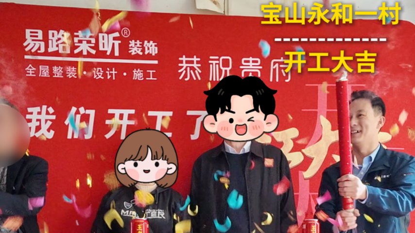 上海永和一村，为什么那么多业主选择易路荣昕装修_上海装修公司_易路荣昕装饰