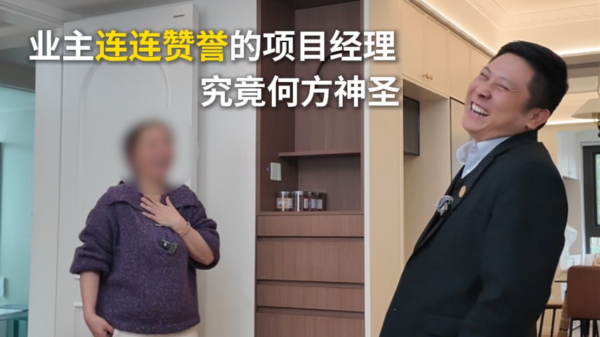 易路荣昕项目经理的哪些举动，让业主赞誉连连？_上海装修公司_易路荣昕装饰