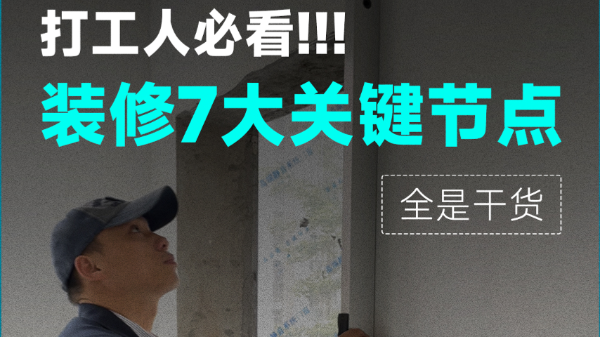 没时间跑工地？盯紧这7个节点就够了！_上海装修公司_易路荣昕装饰
