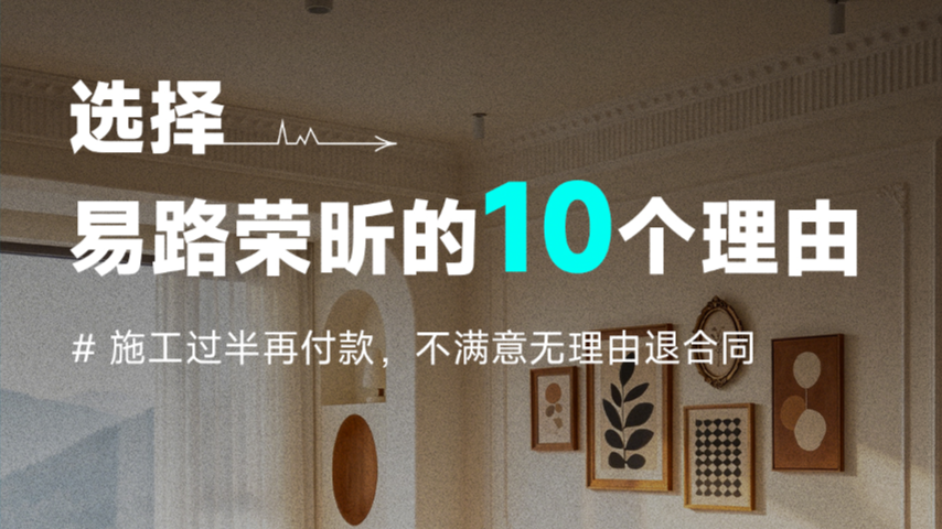 装修选择易路荣昕的10个理由_上海装修公司_易路荣昕装饰