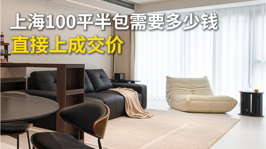 上海100平，半包装修要多少钱？上成交价！