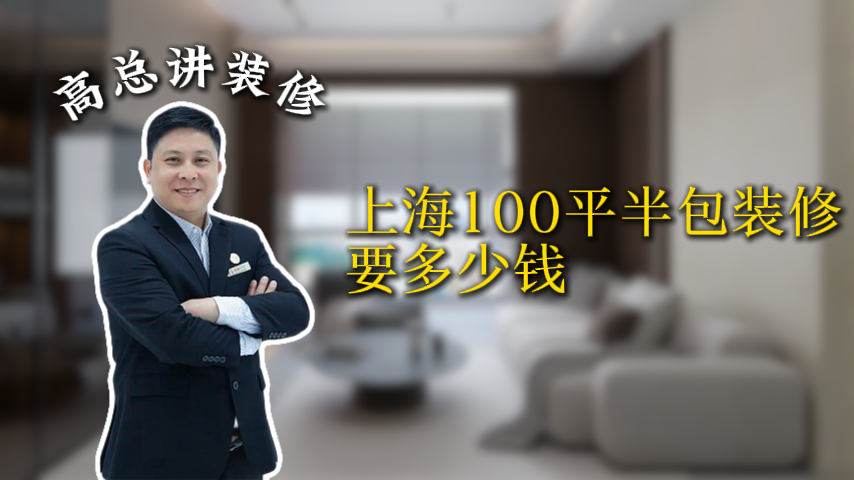 上海100平，半包装修要多少钱？上成交价！_上海装修公司_易路荣昕装饰