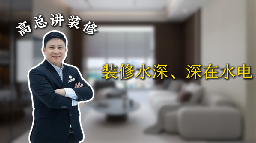 装修水深、深在水电_上海装修公司_易路荣昕装饰