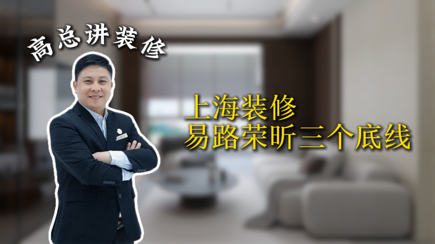 上海装修，易路荣昕的三个底线_上海装修公司_易路荣昕装饰