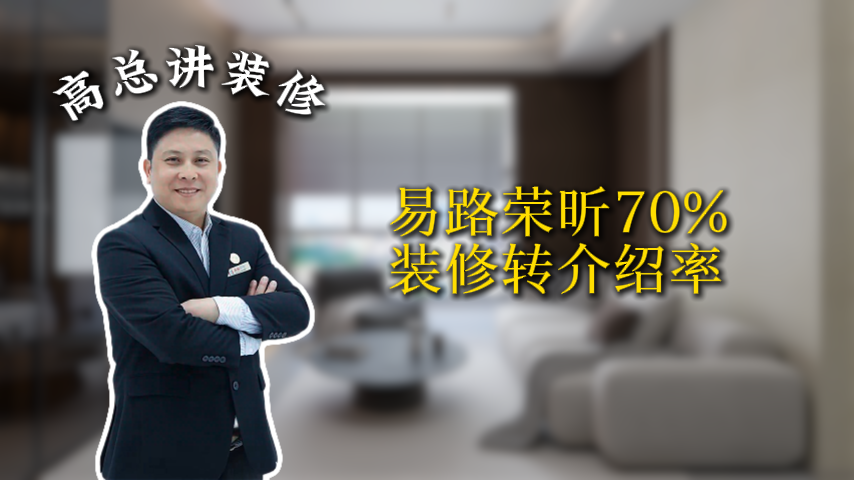 易路荣昕70%转介绍率，远超行业水平_上海装修公司_易路荣昕装饰
