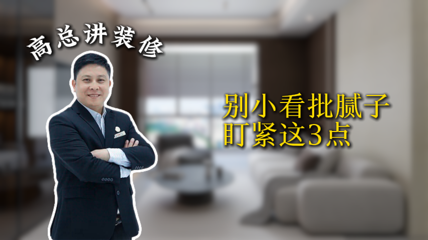 千万别小看“批腻子”！盯紧这3点_上海装修公司_易路荣昕装饰