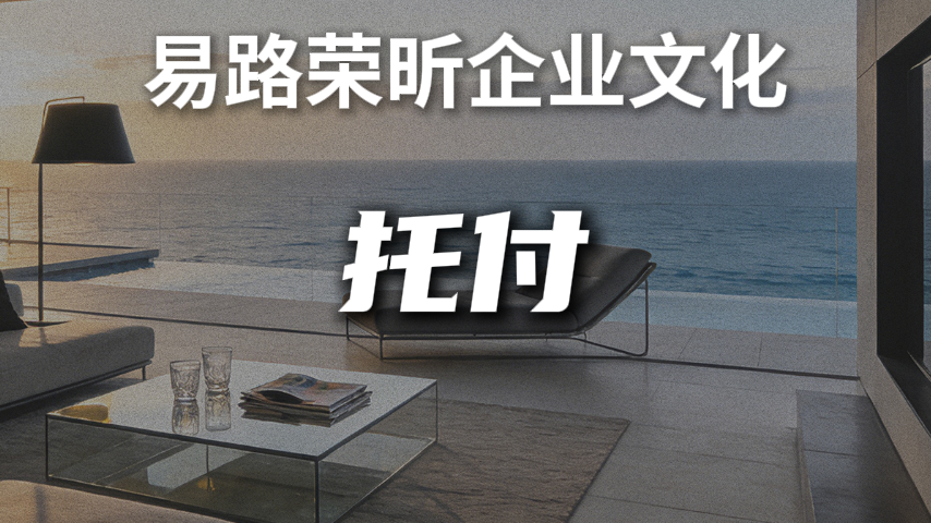 易路荣昕企业文化核心-托付_上海装修公司_易路荣昕装饰
