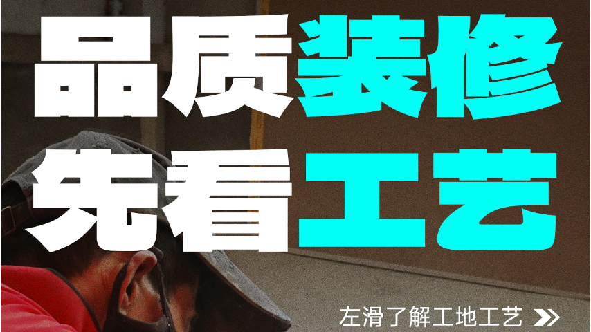 品质装修先看工艺，献给高标准的你
