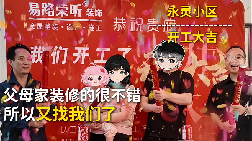 永灵小区开工大吉_上海装修公司_易路荣昕装饰