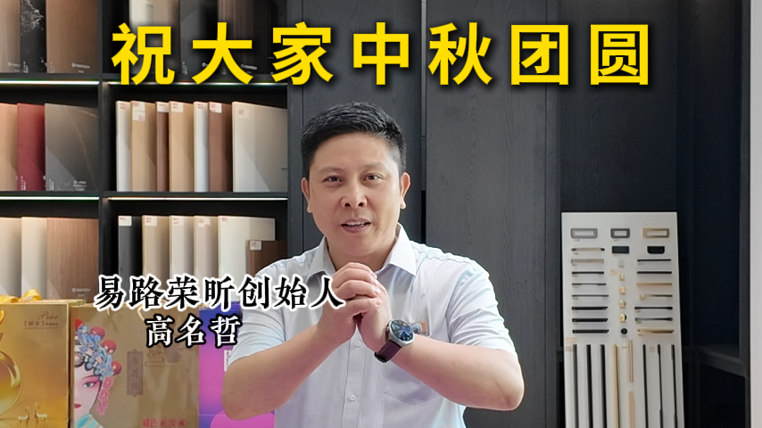 易路荣昕装饰祝大家中秋团团圆圆_上海装修公司_易路荣昕装饰