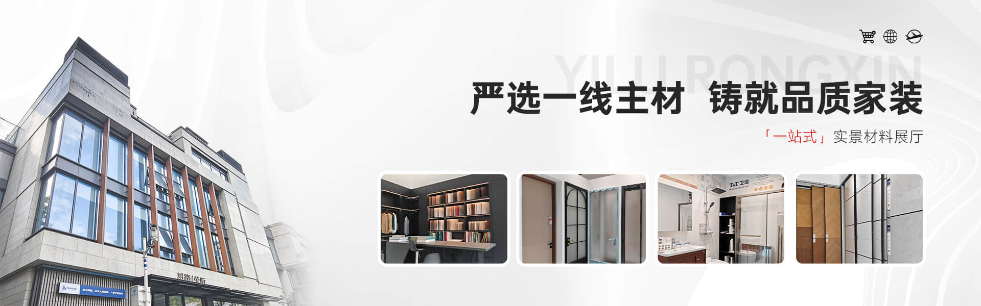易路荣昕装修材料怎么样？合作材料商有哪些？_易路荣昕装饰